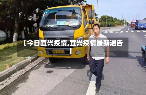 【今日宜兴疫情,宜兴疫情最新通告】-第1张图片