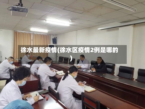 徐水最新疫情(徐水区疫情2例是哪的)-第1张图片