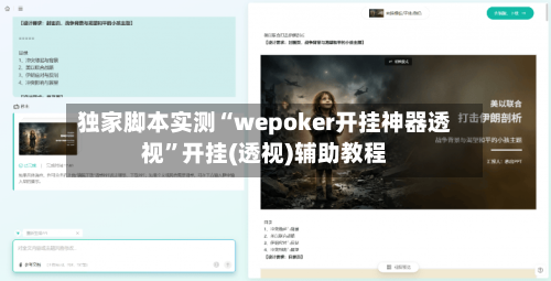 独家脚本实测“wepoker开挂神器透视”开挂(透视)辅助教程-第1张图片