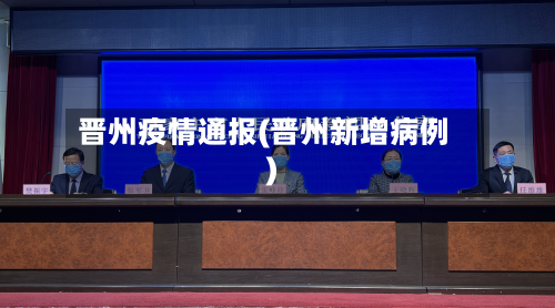 晋州疫情通报(晋州新增病例)-第1张图片