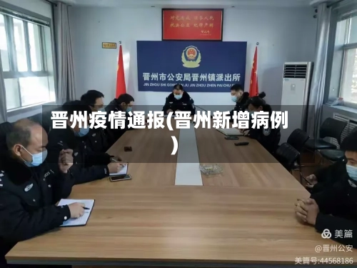 晋州疫情通报(晋州新增病例)-第3张图片