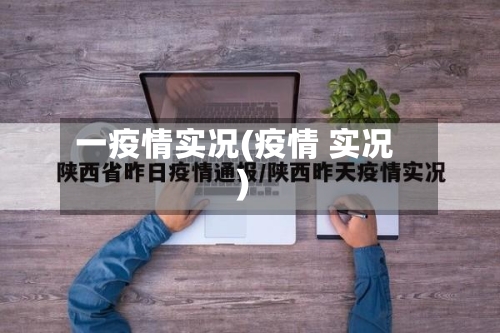一疫情实况(疫情 实况)-第2张图片