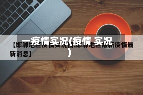一疫情实况(疫情 实况)-第3张图片