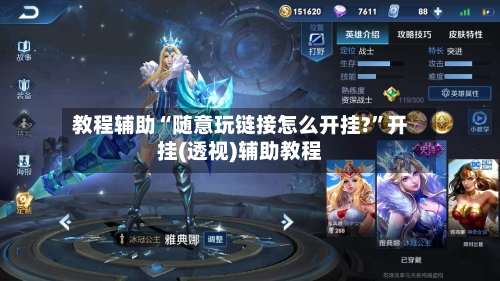 教程辅助“随意玩链接怎么开挂?”开挂(透视)辅助教程-第1张图片