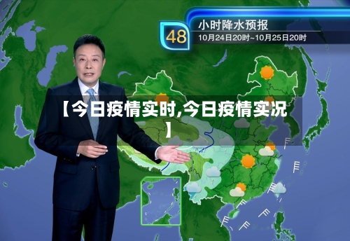 【今日疫情实时,今日疫情实况】-第1张图片