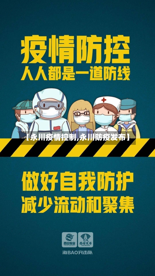 【永川疫情控制,永川防疫发布】-第2张图片