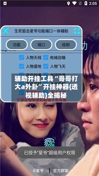 辅助开挂工具“哥哥打大a外卦	”开挂神器{透视辅助}全揭秘-第2张图片