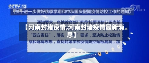 【河南封堵疫情,河南封堵疫情最新消息】-第1张图片
