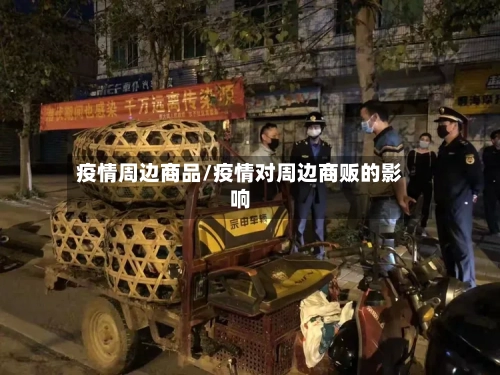 疫情周边商品/疫情对周边商贩的影响-第1张图片