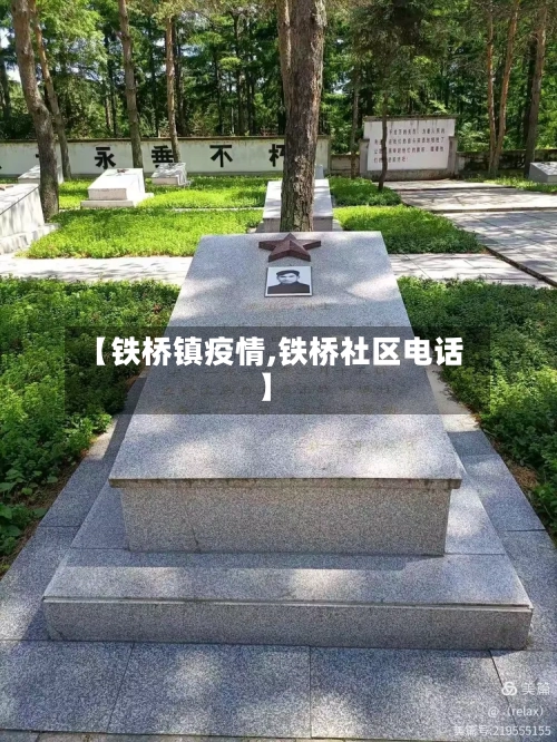 【铁桥镇疫情,铁桥社区电话】-第1张图片