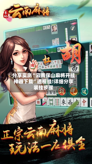 分享实测“云南保山麻将开挂神器下载”透视挂!详细分享装挂步骤-第1张图片