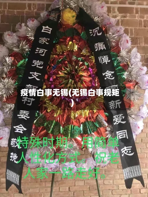疫情白事无锡(无锡白事规矩)-第1张图片