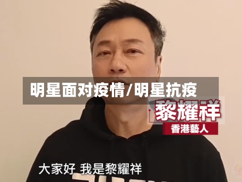 明星面对疫情/明星抗疫-第1张图片
