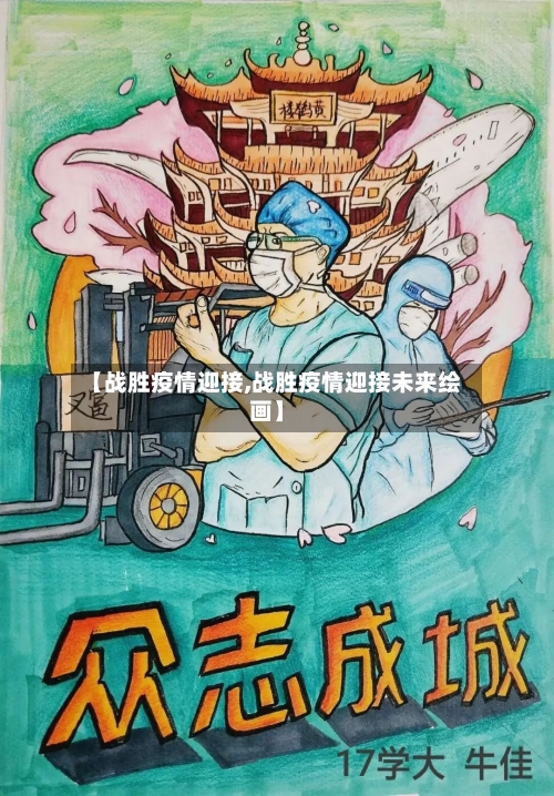 【战胜疫情迎接,战胜疫情迎接未来绘画】-第1张图片