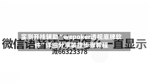实测开挂辅助“wepoker透视底牌软件	”详细分享装挂步骤教程-第1张图片