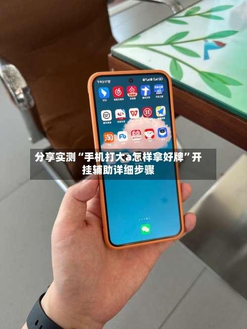 分享实测“手机打大a怎样拿好牌”开挂辅助详细步骤-第1张图片