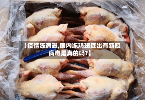 【疫情冻鸡翅,国内冻鸡翅查出有新冠病毒是真的吗?】-第1张图片