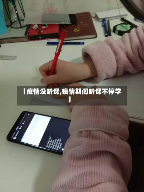 【疫情没听课,疫情期间听课不停学】-第1张图片