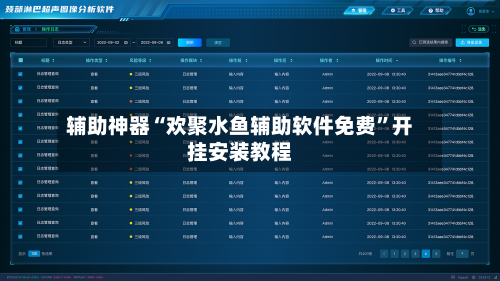 辅助神器“欢聚水鱼辅助软件免费”开挂安装教程-第1张图片