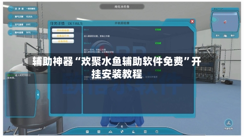 辅助神器“欢聚水鱼辅助软件免费	”开挂安装教程-第2张图片