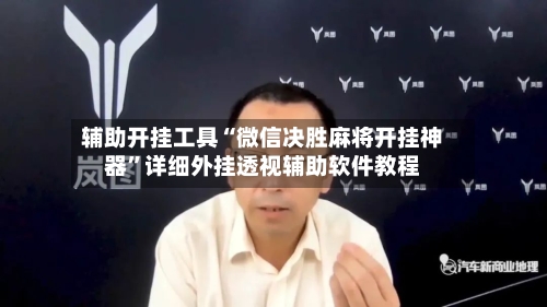 辅助开挂工具“微信决胜麻将开挂神器	”详细外挂透视辅助软件教程-第3张图片