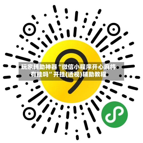 玩家辅助神器“微信小程序开心麻将有挂吗”开挂(透视)辅助教程-第1张图片