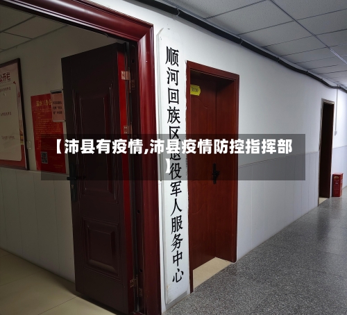 【沛县有疫情,沛县疫情防控指挥部】-第1张图片
