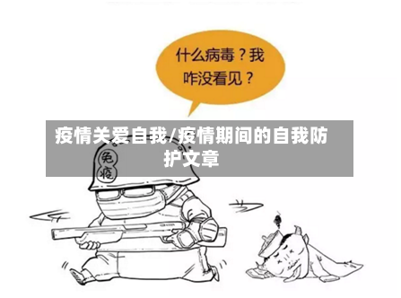 疫情关爱自我/疫情期间的自我防护文章-第2张图片