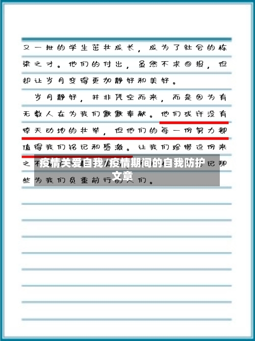 疫情关爱自我/疫情期间的自我防护文章-第1张图片