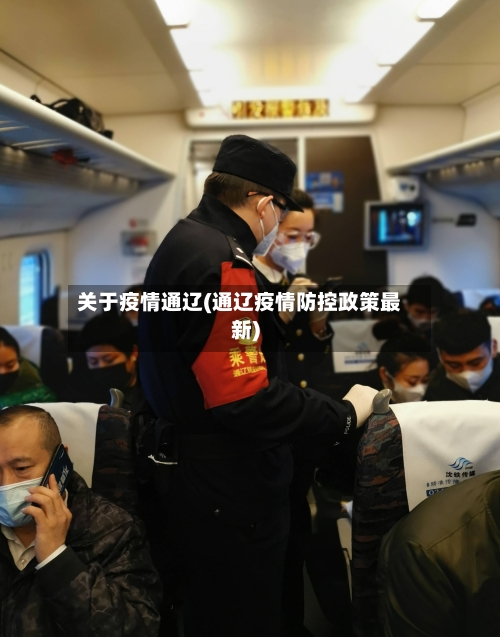 关于疫情通辽(通辽疫情防控政策最新)-第1张图片