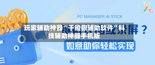 玩家辅助神器“干瞪眼辅助软件	”科技辅助神器手机版-第1张图片