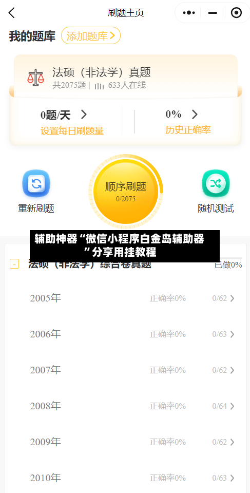 辅助神器“微信小程序白金岛辅助器”分享用挂教程-第1张图片