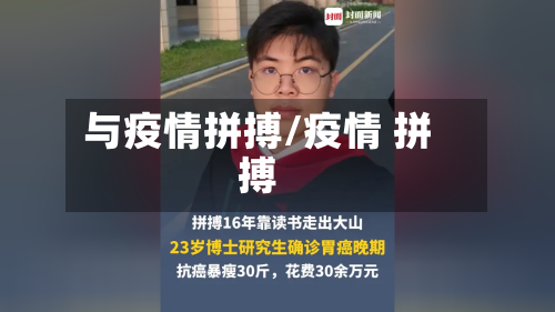 与疫情拼搏/疫情 拼搏-第3张图片