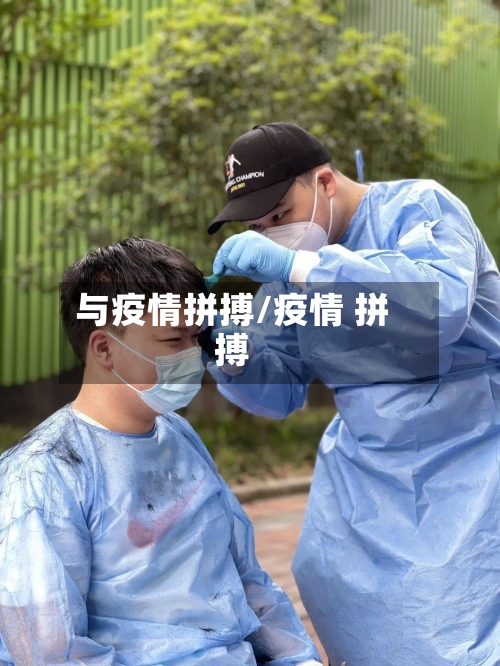 与疫情拼搏/疫情 拼搏-第1张图片