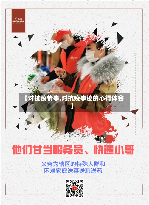 【对抗疫情事,对抗疫事迹的心得体会】-第1张图片