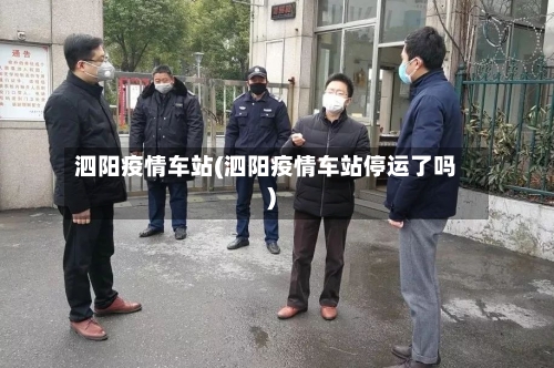 泗阳疫情车站(泗阳疫情车站停运了吗)-第1张图片