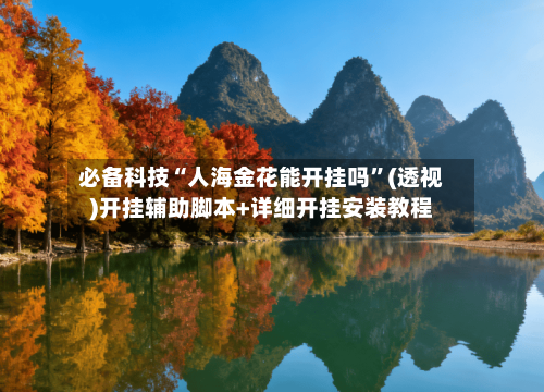 必备科技“人海金花能开挂吗”(透视)开挂辅助脚本+详细开挂安装教程-第1张图片