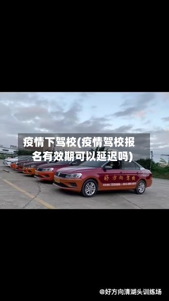 疫情下驾校(疫情驾校报名有效期可以延迟吗)-第3张图片