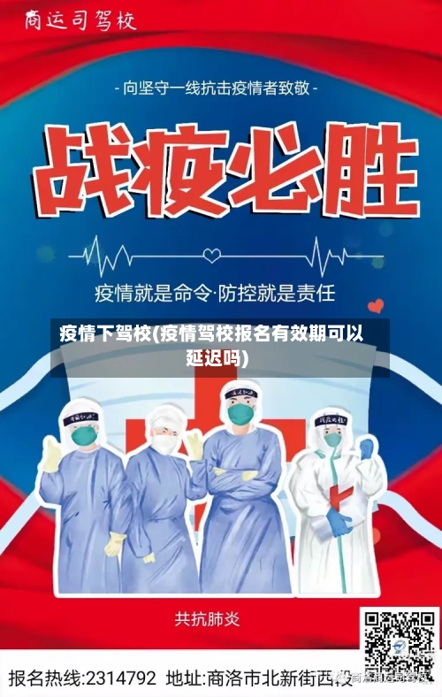 疫情下驾校(疫情驾校报名有效期可以延迟吗)-第1张图片