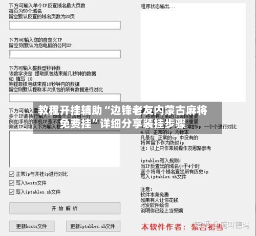 教程开挂辅助“边锋老友内蒙古麻将免费挂	”详细分享装挂步骤-第1张图片