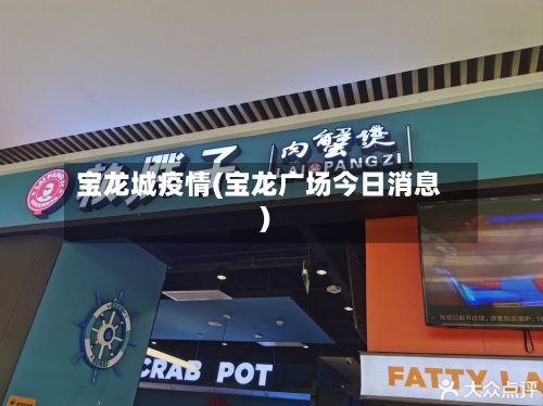 宝龙城疫情(宝龙广场今日消息)-第2张图片