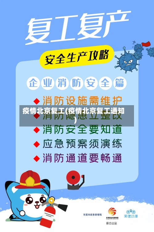 疫情北京复工(疫情北京复工通知)-第1张图片