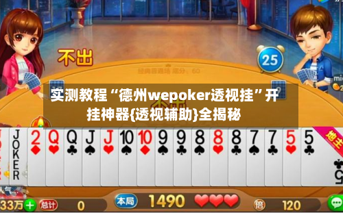 实测教程“德州wepoker透视挂	”开挂神器{透视辅助}全揭秘-第1张图片
