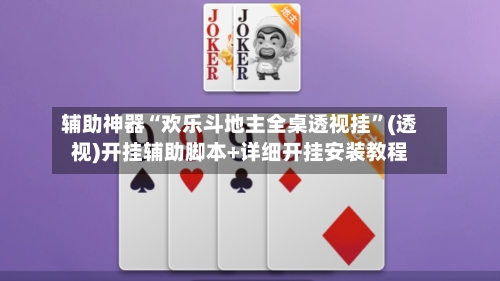 辅助神器“欢乐斗地主全桌透视挂”(透视)开挂辅助脚本+详细开挂安装教程-第1张图片