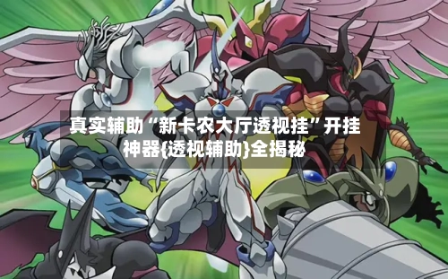 真实辅助“新卡农大厅透视挂”开挂神器{透视辅助}全揭秘-第1张图片