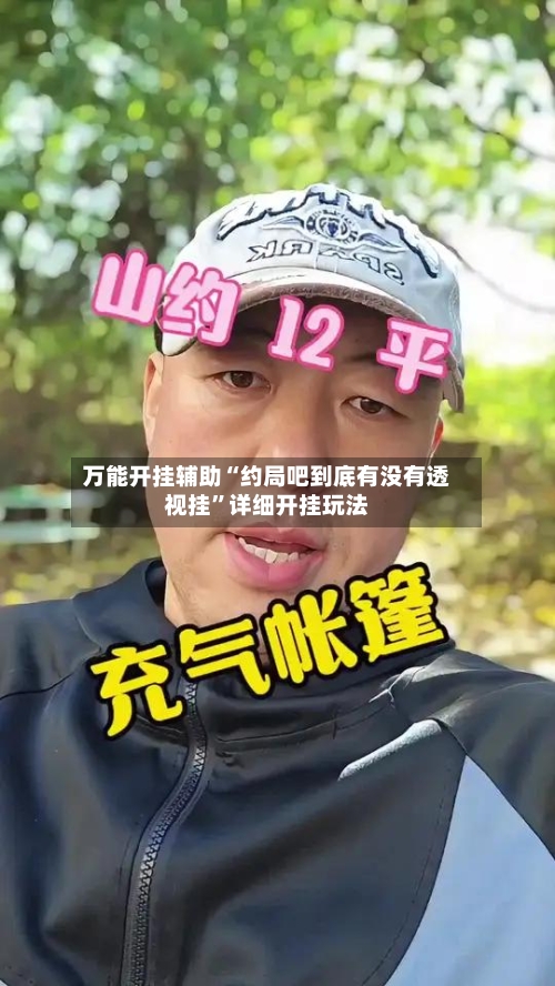 万能开挂辅助“约局吧到底有没有透视挂	”详细开挂玩法-第1张图片