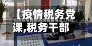 【疫情税务党课,税务干部疫情税政党建】-第1张图片