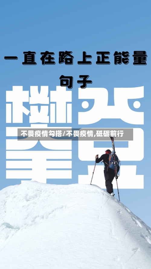 不畏疫情勾搭/不畏疫情,砥砺前行-第1张图片