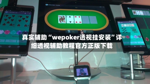 真实辅助“wepoker透视挂安装”详细透视辅助教程官方正版下载-第1张图片