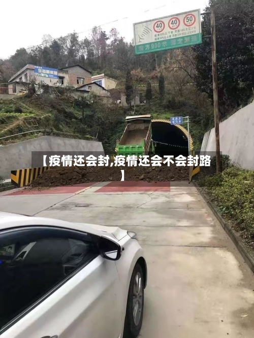 【疫情还会封,疫情还会不会封路】-第2张图片